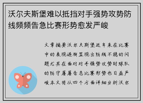 沃尔夫斯堡难以抵挡对手强势攻势防线频频告急比赛形势愈发严峻