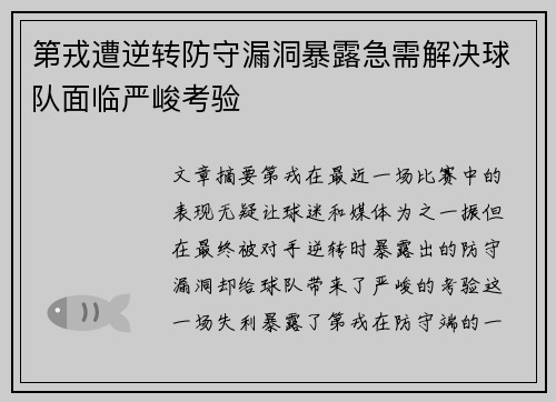 第戎遭逆转防守漏洞暴露急需解决球队面临严峻考验