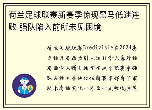 荷兰足球联赛新赛季惊现黑马低迷连败 强队陷入前所未见困境