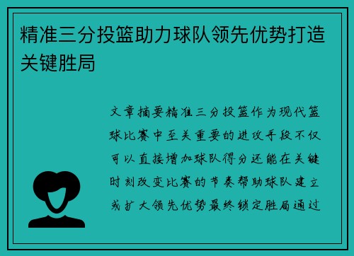 精准三分投篮助力球队领先优势打造关键胜局