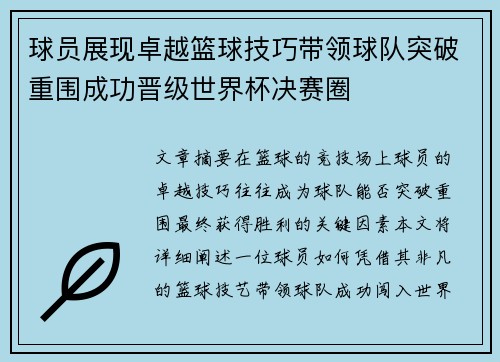 球员展现卓越篮球技巧带领球队突破重围成功晋级世界杯决赛圈