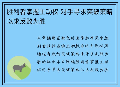 胜利者掌握主动权 对手寻求突破策略以求反败为胜