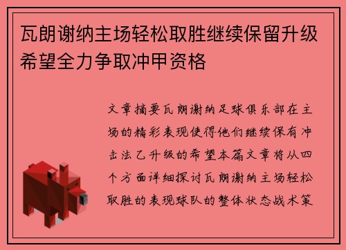 瓦朗谢纳主场轻松取胜继续保留升级希望全力争取冲甲资格