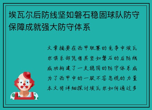 埃瓦尔后防线坚如磐石稳固球队防守保障成就强大防守体系