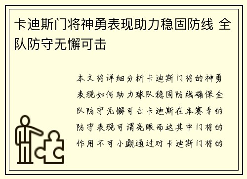 卡迪斯门将神勇表现助力稳固防线 全队防守无懈可击