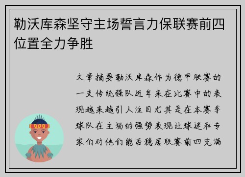 勒沃库森坚守主场誓言力保联赛前四位置全力争胜