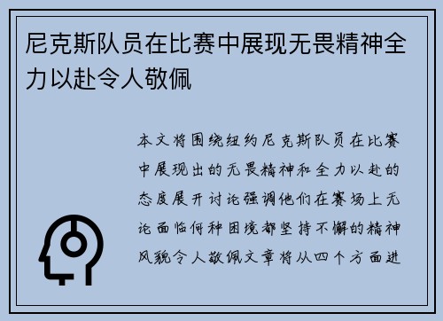 尼克斯队员在比赛中展现无畏精神全力以赴令人敬佩