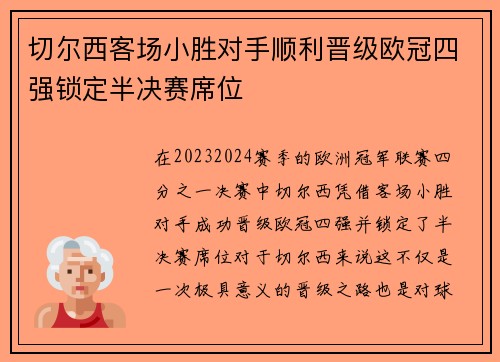 切尔西客场小胜对手顺利晋级欧冠四强锁定半决赛席位