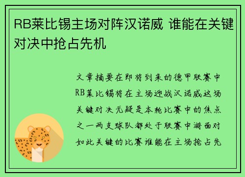 RB莱比锡主场对阵汉诺威 谁能在关键对决中抢占先机