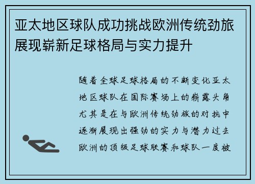 亚太地区球队成功挑战欧洲传统劲旅展现崭新足球格局与实力提升