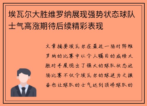 埃瓦尔大胜维罗纳展现强势状态球队士气高涨期待后续精彩表现