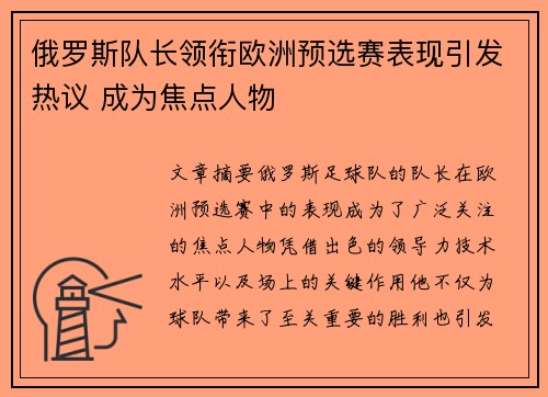 俄罗斯队长领衔欧洲预选赛表现引发热议 成为焦点人物