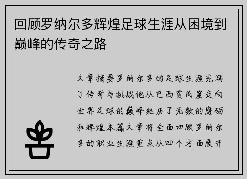 回顾罗纳尔多辉煌足球生涯从困境到巅峰的传奇之路