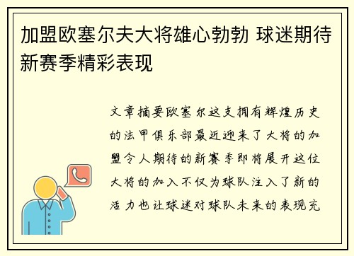 加盟欧塞尔夫大将雄心勃勃 球迷期待新赛季精彩表现