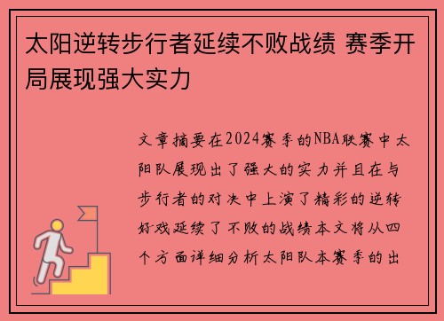 太阳逆转步行者延续不败战绩 赛季开局展现强大实力