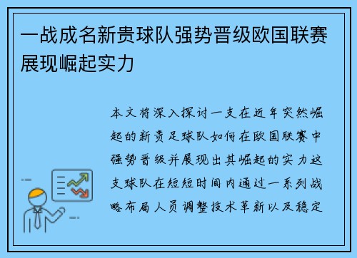 一战成名新贵球队强势晋级欧国联赛展现崛起实力