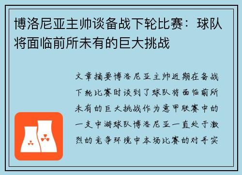 博洛尼亚主帅谈备战下轮比赛：球队将面临前所未有的巨大挑战