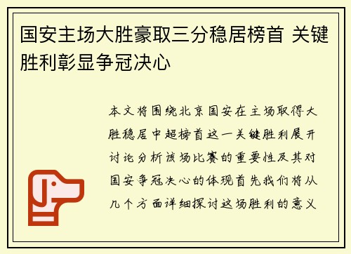 国安主场大胜豪取三分稳居榜首 关键胜利彰显争冠决心