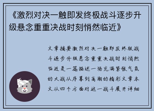 《激烈对决一触即发终极战斗逐步升级悬念重重决战时刻悄然临近》