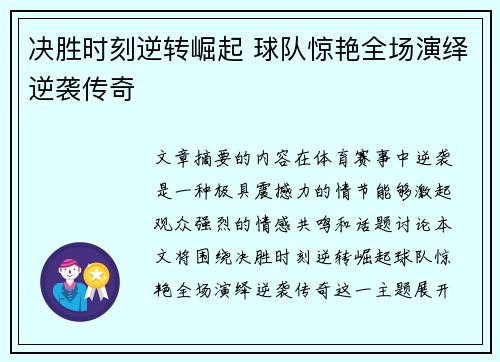 决胜时刻逆转崛起 球队惊艳全场演绎逆袭传奇