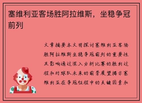 塞维利亚客场胜阿拉维斯，坐稳争冠前列