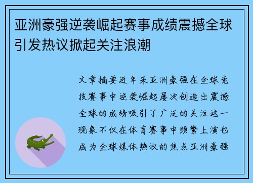 亚洲豪强逆袭崛起赛事成绩震撼全球引发热议掀起关注浪潮