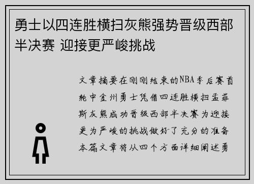 勇士以四连胜横扫灰熊强势晋级西部半决赛 迎接更严峻挑战