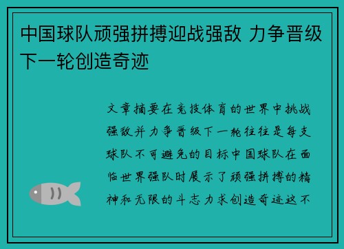 中国球队顽强拼搏迎战强敌 力争晋级下一轮创造奇迹