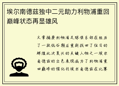 埃尔南德兹独中二元助力利物浦重回巅峰状态再显雄风