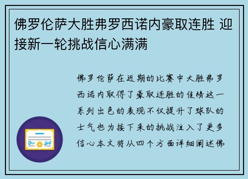 佛罗伦萨大胜弗罗西诺内豪取连胜 迎接新一轮挑战信心满满