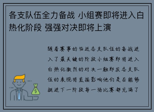 各支队伍全力备战 小组赛即将进入白热化阶段 强强对决即将上演