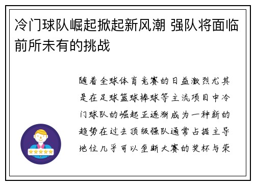 冷门球队崛起掀起新风潮 强队将面临前所未有的挑战