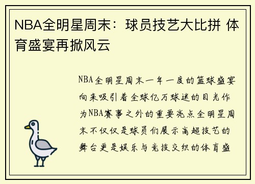 NBA全明星周末：球员技艺大比拼 体育盛宴再掀风云