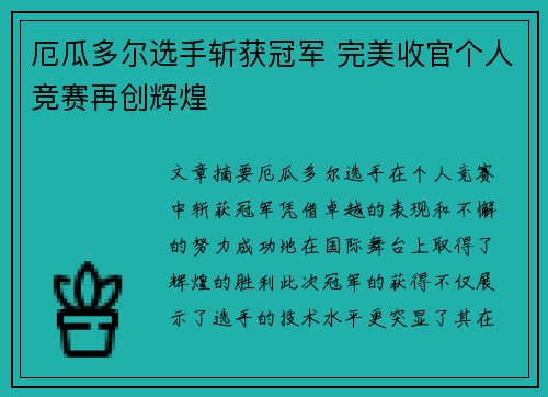 厄瓜多尔选手斩获冠军 完美收官个人竞赛再创辉煌