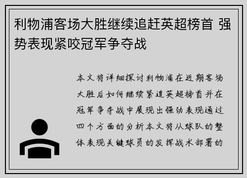 利物浦客场大胜继续追赶英超榜首 强势表现紧咬冠军争夺战