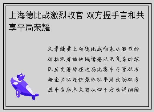 上海德比战激烈收官 双方握手言和共享平局荣耀