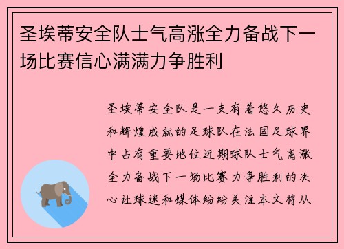 圣埃蒂安全队士气高涨全力备战下一场比赛信心满满力争胜利