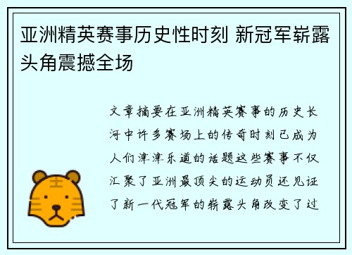 亚洲精英赛事历史性时刻 新冠军崭露头角震撼全场