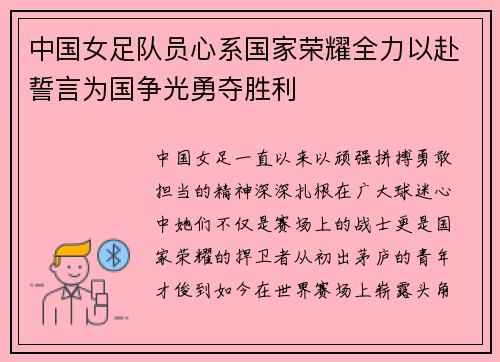 中国女足队员心系国家荣耀全力以赴誓言为国争光勇夺胜利