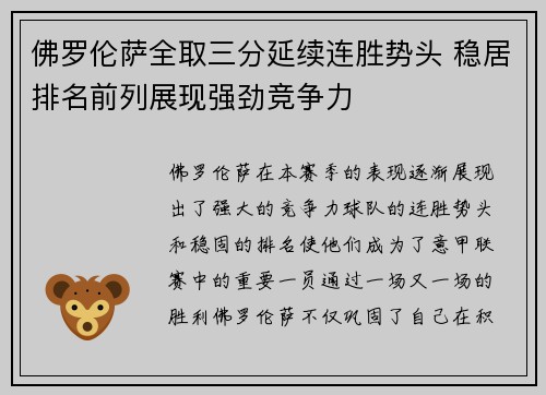 佛罗伦萨全取三分延续连胜势头 稳居排名前列展现强劲竞争力