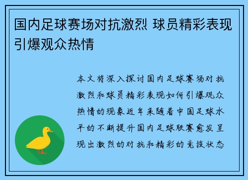 国内足球赛场对抗激烈 球员精彩表现引爆观众热情