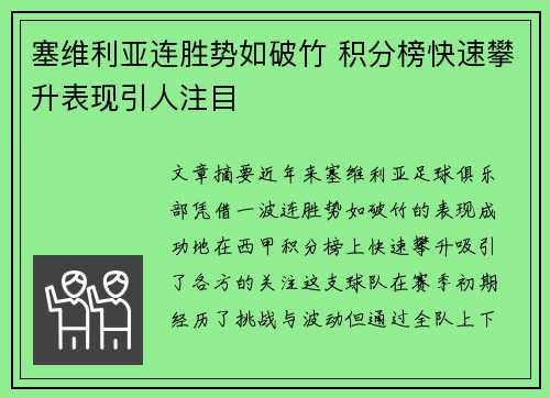 塞维利亚连胜势如破竹 积分榜快速攀升表现引人注目