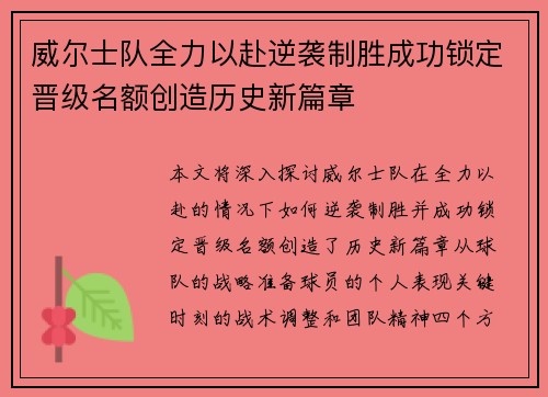 威尔士队全力以赴逆袭制胜成功锁定晋级名额创造历史新篇章