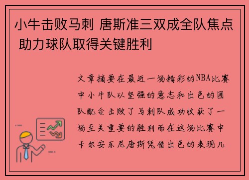 小牛击败马刺 唐斯准三双成全队焦点 助力球队取得关键胜利