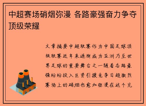 中超赛场硝烟弥漫 各路豪强奋力争夺顶级荣耀