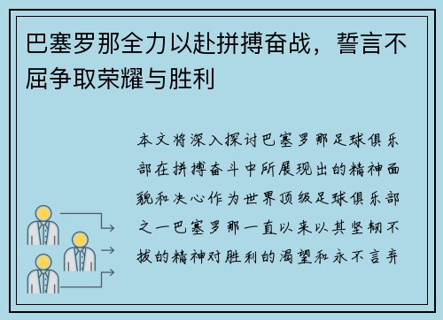 巴塞罗那全力以赴拼搏奋战，誓言不屈争取荣耀与胜利