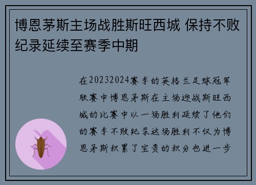 博恩茅斯主场战胜斯旺西城 保持不败纪录延续至赛季中期