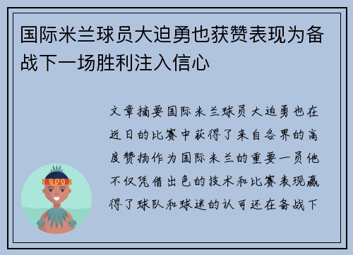 国际米兰球员大迫勇也获赞表现为备战下一场胜利注入信心