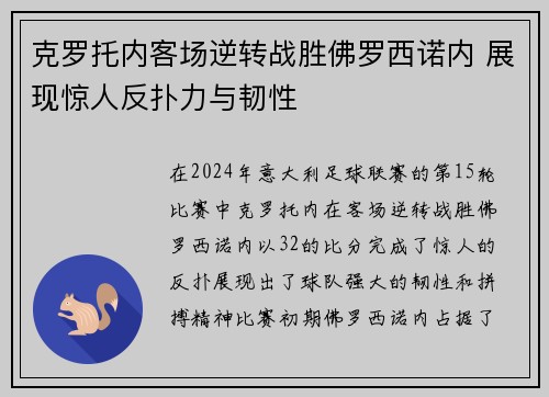 克罗托内客场逆转战胜佛罗西诺内 展现惊人反扑力与韧性