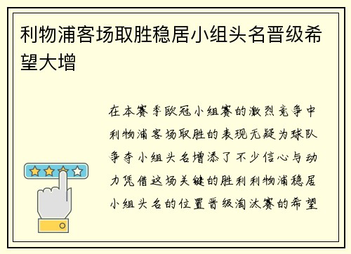 利物浦客场取胜稳居小组头名晋级希望大增